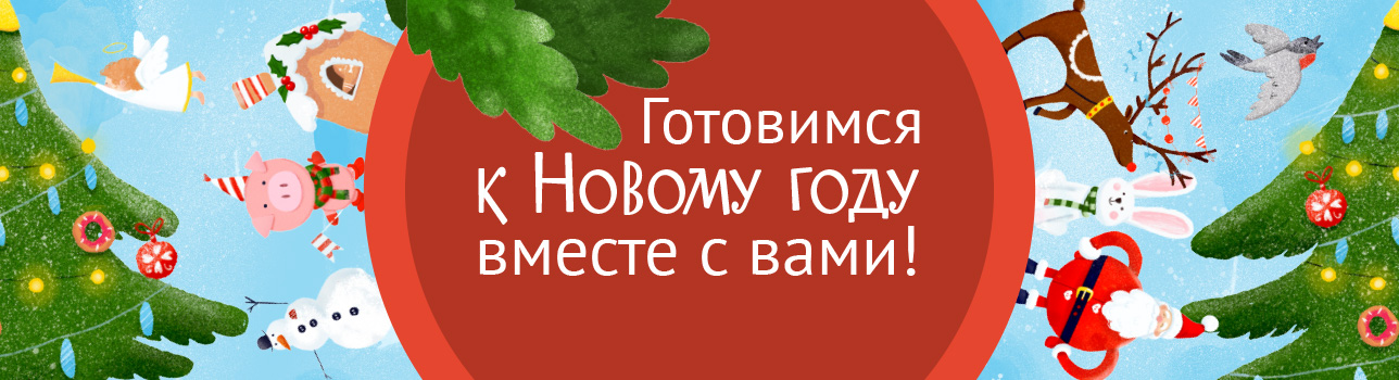Готовимся к Новому году вместе с My-Shop.ru!